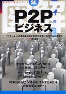 翔泳社・図解シリーズ<br> 図解　Ｐ２Ｐビジネス―インターネットの真価を引き出すＰ２Ｐ技術とそのビジネスモデル