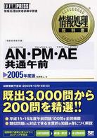 ＡＮ・ＰＭ（プロジェクトマネージャ）・ＡＥ（アプロケーションエンジニア）共通午 〈２００５年度版〉 - 情報処理技術者試験学習書 情報処理教科書