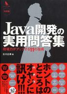 Ｊａｖａ開発の実用問答集 - 現場力がアップする１１の指南 プログラマーズ叢書