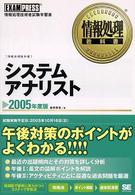 システムアナリスト 〈２００５年度版〉 - 情報処理技術者試験学習書 情報処理教科書