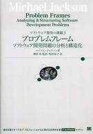 ＩＴ　ａｒｃｈｉｔｅｃｔｓ’　ａｒｃｈｉｖｅ<br> プロブレムフレーム―ソフトウェア開発問題の分析と構造化