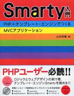 Ｓｍａｒｔｙ入門 - ＰＨＰ＋テンプレート・エンジンでつくるＭＶＣアプリ