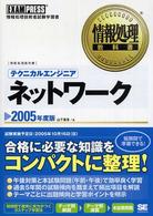 テクニカルエンジニアネットワーク 〈２００５年度版〉 - 情報処理技術者試験学習書 情報処理教科書