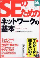 ＳＥのためのネットワークの基本 ＳＥの現場シリーズ