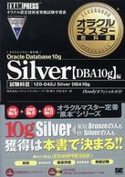 オラクルマスター教科書Ｓｉｌｖｅｒ 〈Ｏｒａｃｌｅ　Ｄａｔａｂａｓｅ〉 - ｉＳｔｕｄｙオフィシャルガイド