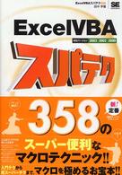 Ｅｘｃｅｌ　ＶＢＡスパテク３５８ - 対応バージョン２００３／２００２／２０００