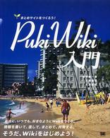 Ｐｕｋｉｗｉｋｉ入門―まとめサイトをつくろう！
