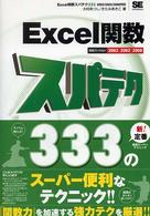 Ｅｘｃｅｌ関数スパテク３３３―２００３／２００２／２０００対応