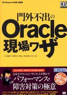 門外不出のＯｒａｃｌｅ現場ワザ ＤＢ　ｍａｇａｚｉｎｅ　ｓｅｌｅｃｔｉｏｎ