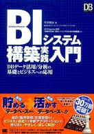 ＢＩシステム構築実践入門 - ＤＢデータ活用／分析の基礎とビジネスへの応用 ＤＢ　ｍａｇａｚｉｎｅ　ｓｅｌｅｃｔｉｏｎ