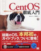 ＣｅｎｔＯＳ徹底入門―無償のエンタープライズＬｉｎｕｘでサーバ構築・運用