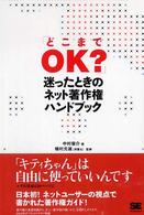 「どこまでＯＫ？」迷ったときのネット著作権ハンドブック