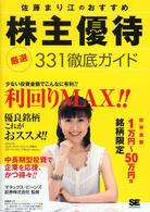 佐藤まり江のおすすめ株主優待―厳選３３１徹底ガイド