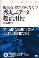編集者・執筆者のための秀丸エディタ超活用術