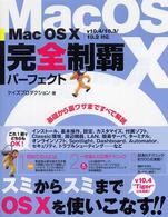 Ｍａｃ　ＯＳ　１０完全制覇パーフェクト - Ｖ１０．４／１０．３／１０．２対応