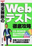 完全無敵のＷｅｂテスト徹底攻略 〈２００７年版〉