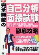 完全無敵の自己分析から面接試験まで徹底攻略 〈〔２００７年版〕〉 - 自己ＰＲ／業界・企業・職種研究／資料請求／エントリ