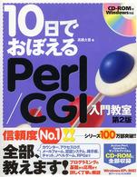 １０日でおぼえるＰｅｒｌ／ＣＧＩ入門教室 （第２版）