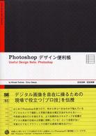 Ｐｈｏｔｏｓｈｏｐデザイン便利帳