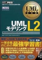 ＵＭＬモデリングＬ２（ツー） - ＵＭＬモデリング技能認定試験学習書 ＵＭＬモデリング教科書