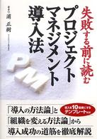 失敗する前に読むプロジェクトマネジメント導入法