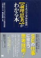 ＩＴエンジニアのため〈論理思考〉がわかる本