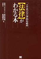 ＩＴエンジニアのための「法律」がわかる本