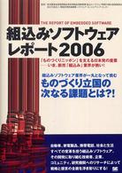 組込みソフトウェアレポート〈２００６〉