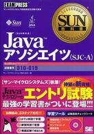 Ｊａｖａアソシエイツ（ＳＪＣ－Ａ） - サン・マイクロシステムズ技術者認定試験学習書 Ｓｕｎ教科書