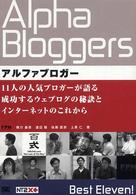 アルファブロガー―１１人の人気ブロガーが語る成功するウェブログの秘訣とインターネットのこれから