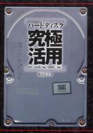 ハードディスク究極活用 - ＸＰ／２０００／Ｍｅ／９８　ＳＥ対応