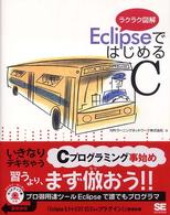 ＥｃｌｉｐｓｅではじめるＣ - ラクラク図解