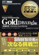 オラクルマスター教科書Ｇｏｌｄ 〈Ｏｒａｃｌｅ　Ｄａｔａｂａｓｅ〉 - ｉＳｔｕｄｙオフィシャルガイド