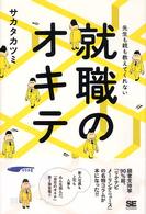 就職のオキテ - 先生も親も教えてくれない