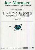 新・ソフトウェア開発の神話 - 成功するプロジェクトチームの科学と文化 ＩＴ  ａｒｃｈｉｔｅｃｔｓ’  ａｒｃｈｉｖｅ