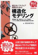 組込みソフトウェア開発のための構造化モデリング