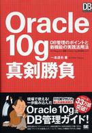 Ｏｒａｃｌｅ　１０ｇ真剣勝負 - ＤＢ管理のポイントと新機能の実践活用法 ＤＢ　ｍａｇａｚｉｎｅ　ｓｅｌｅｃｔｉｏｎ