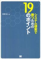 システム提案で勝つための１９のポイント