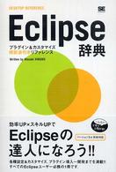 Ｅｃｌｉｐｓｅ辞典 - プラグイン＆カスタマイズ機能逆引きリファレンス Ｄｅｓｋｔｏｐ　ｒｅｆｅｒｅｎｃｅ