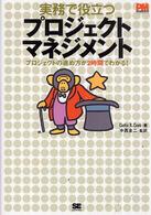 実務で役立つプロジェクトマネジメント - プロジェクトの進め方が２時間でわかる！ ＰＭ　ｍａｇａｚｉｎｅ