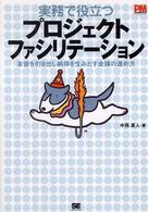 実務で役立つプロジェクトファシリテーション - 本音を引き出し納得を生みだす会議の進め方 ＰＭ　ｍａｇａｚｉｎｅ
