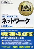 テクニカルエンジニアネットワーク 〈２００６年度版〉 - 情報処理技術者試験学習書 情報処理教科書