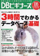 ＤＢビギナーズ - 実務に直結した知識が身につく入門書