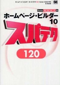 ホームページ・ビルダー１０スパテク１２０ - Ｖｅｒｓｉｏｎ１０／９／８／７対応