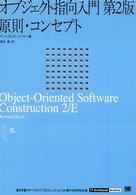 ＩＴ　ａｒｃｈｉｔｅｃｔｓ’　ａｒｃｈｉｖｅ<br> オブジェクト指向入門 - 原則・コンセプト （第２版）