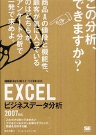 Ｅｘｃｅｌビジネスデータ分析 - ２００７対応 ビジテク