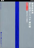携帯端末用Ｗｅｂ制作バイブル - ｉ－ｍｏｄｅ／ＥＺｗｅｂ／Ｖｏｄａｆｏｎｅ　ｌｉｖ Ａｄｖａｎｃｅｄ　ＷＥＢ　ｄｅｓｉｇｎ　ｂｏｏｋｓ （第２版）