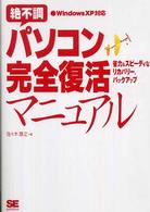 絶不調パソコン完全復活マニュアル―省力＆スピーディなリカバリー、バックアップ