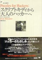 ＩＴ　ａｒｃｈｉｔｅｃｔｓ’　ａｒｃｈｉｖｅ<br> Ｐｕｚｚｌｅｓ　ｆｏｒ　Ｈａｃｋｅｒｓ―スクリプトキディから大人のハッカーへ