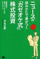 ニュースの読みかたで差がつく「カゼオケ式」株式投資 - 爆騰銘柄で儲けたい人のためのガイドブック